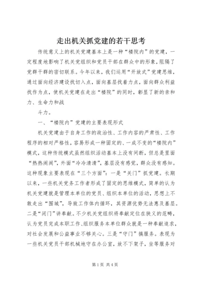 走出机关抓党建的若干思考 (3).docx