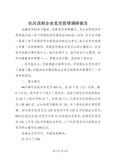 社区改制企业党员管理调研报告.docx