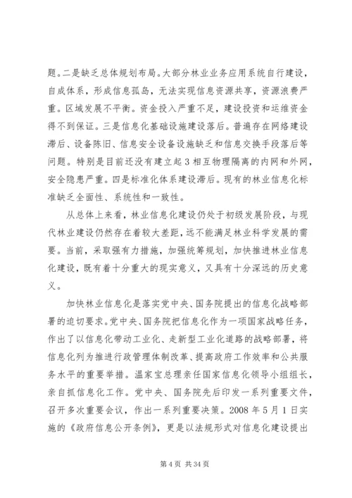 全国林业信息化建设纲要(20XX年20XX年) (4).docx