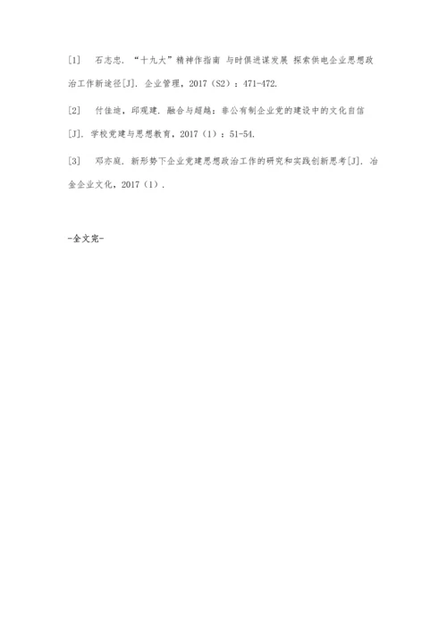 企业党建和思想政治工作的强化与革新探索.docx