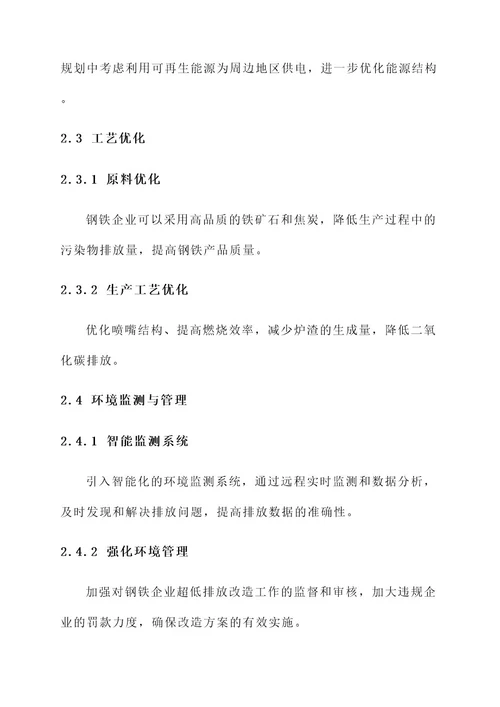 钢铁企业超低排放改造方案