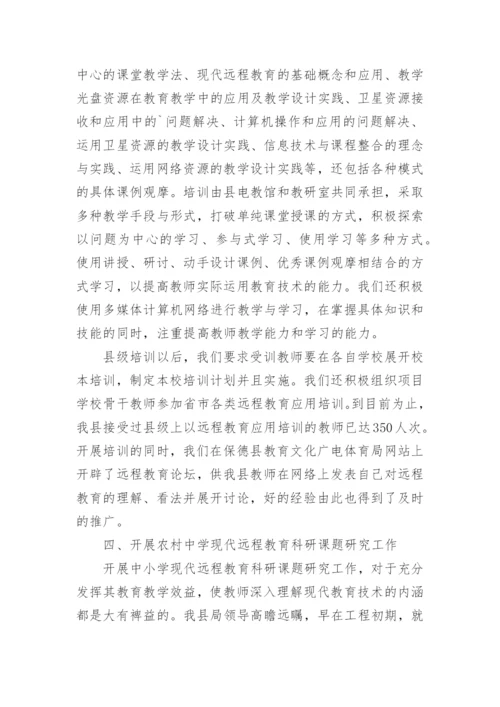 提高农村中小学远程教育工程利用率的思考教育论文.docx