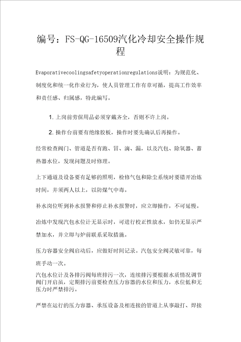 汽化冷却安全操作规程模板