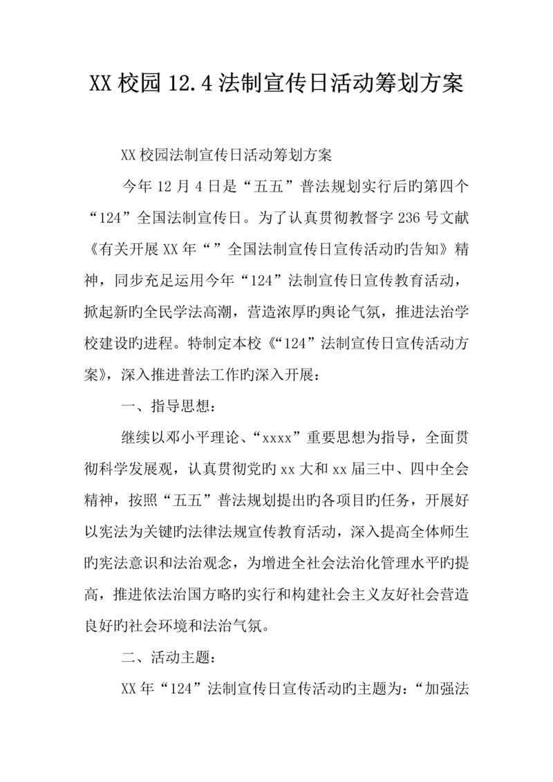 校园法制宣传日活动策划方案.docx