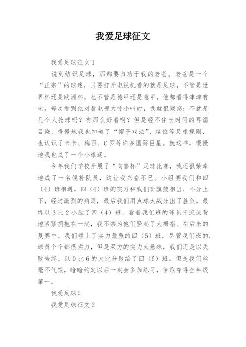 我爱足球征文.docx