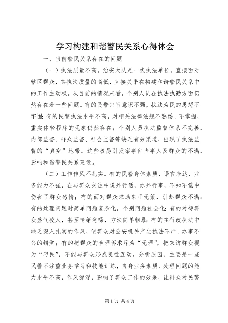 学习构建和谐警民关系心得体会.docx