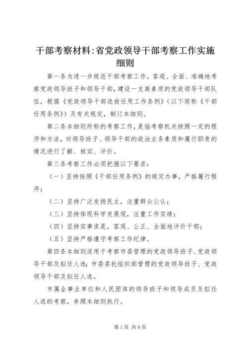 干部考察材料-省党政领导干部考察工作实施细则.docx