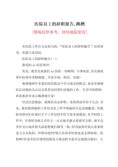 医院员工的辞职报告