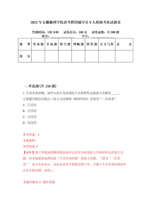 2022年安徽滁州学院招考聘用辅导员9人模拟考核试题卷8