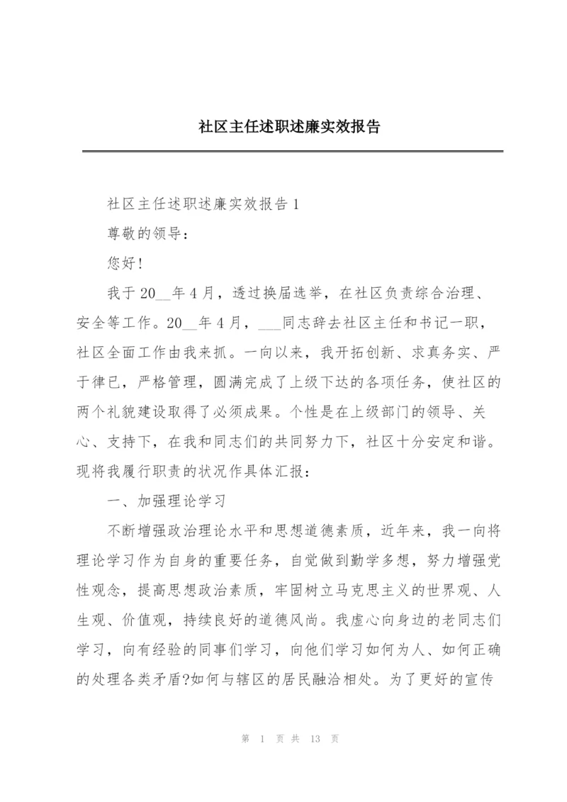 社区主任述职述廉实效报告.docx