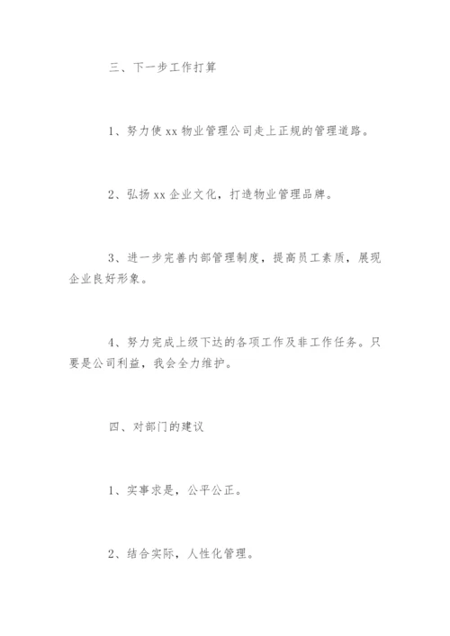 物业经理月度工作总结.docx