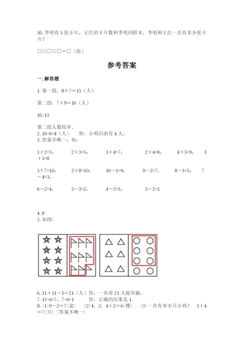 一年级上册数学解决问题50道及参考答案（完整版）.docx