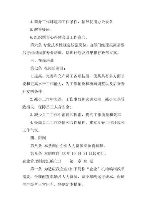 企业管理制度汇编.docx