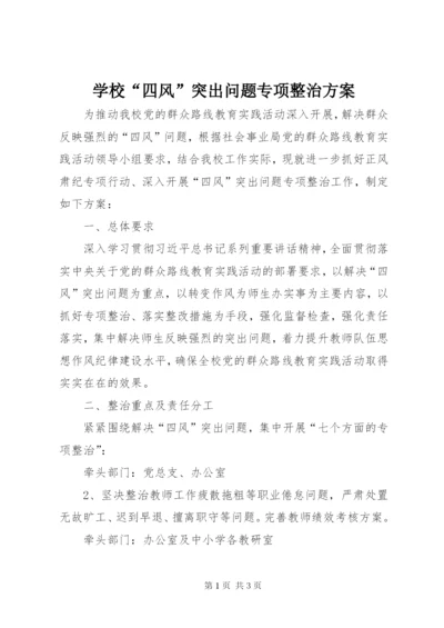 学校“四风”突出问题专项整治方案.docx