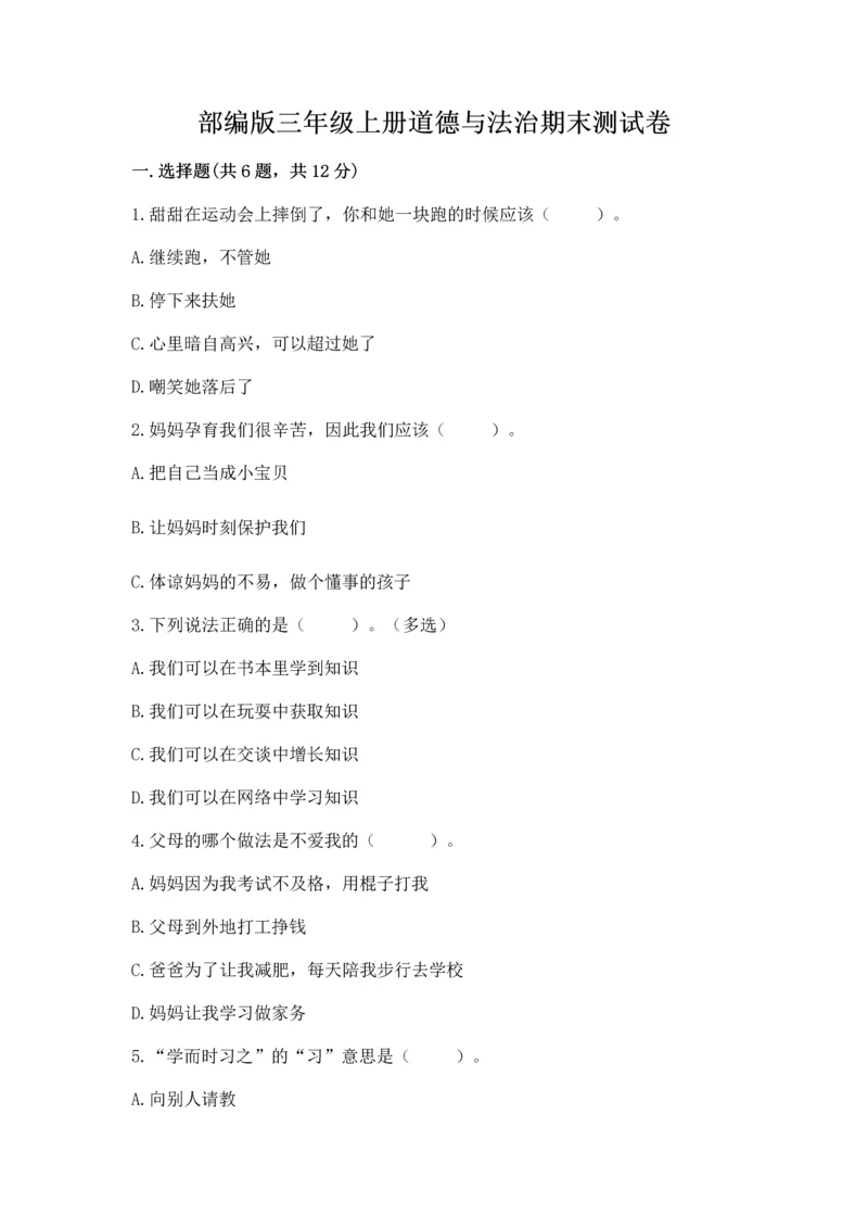 部编版三年级上册道德与法治期末测试卷(综合题).docx