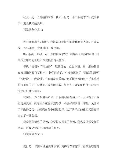 写景满分作文15篇
