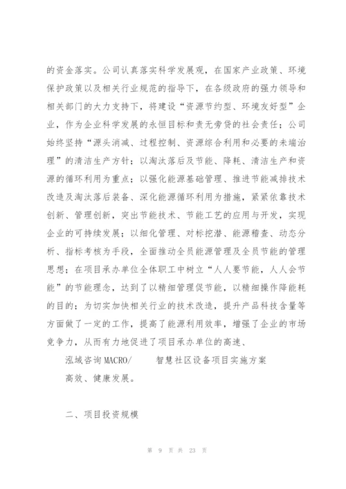 智慧社区设备项目实施方案.docx