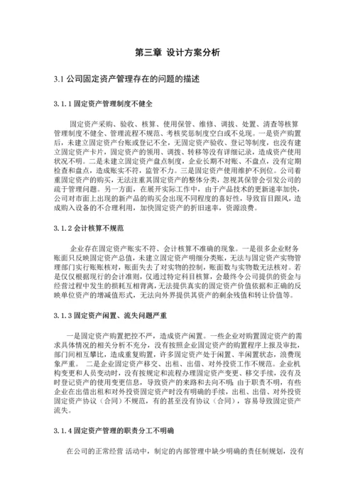 服装有限公司固定资产管理的方案设计--毕业论文.docx