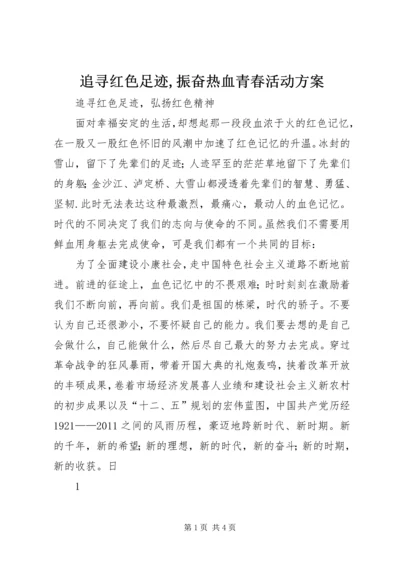 追寻红色足迹,振奋热血青春活动方案 (2).docx