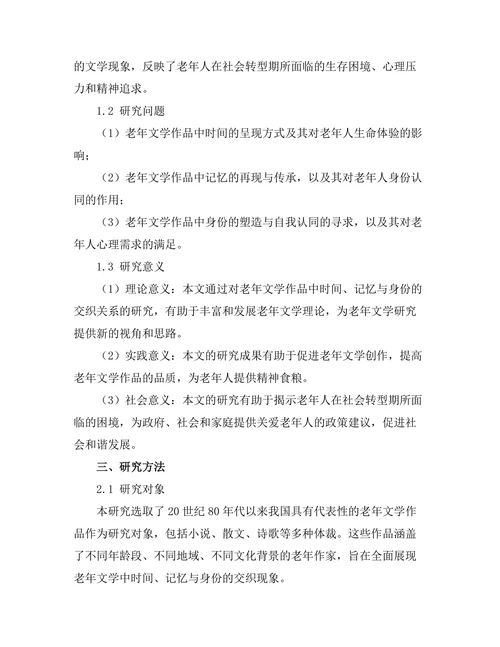 老年文学：时间、记忆与身份的交织