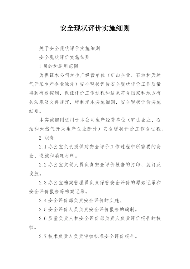 安全现状评价实施细则.docx