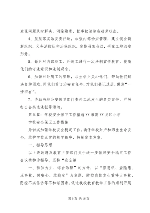 保卫部安全工作整改措施.docx