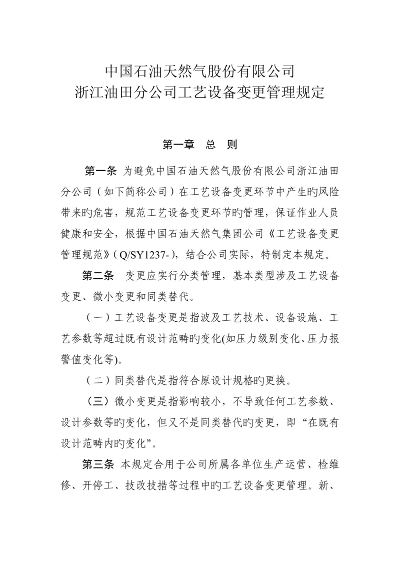 标准工艺设备变更管理统一规定.docx