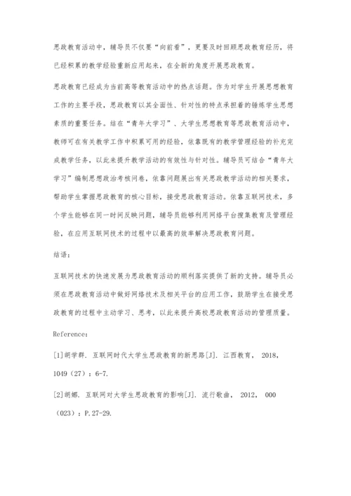 互联网背景下辅导员开展大学生思政教育的模式分析.docx