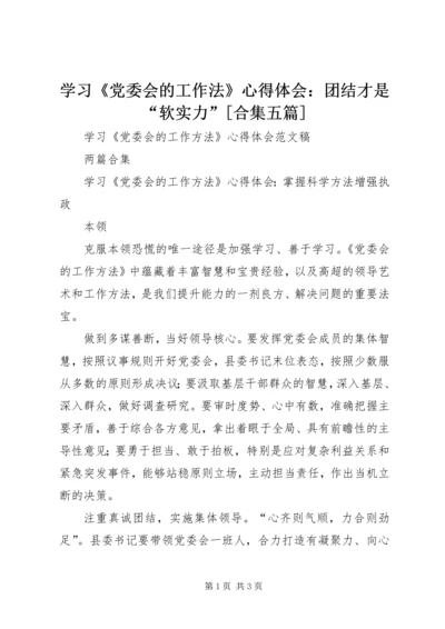 学习《党委会的工作法》心得体会：团结才是“软实力”[合集五篇] (3).docx