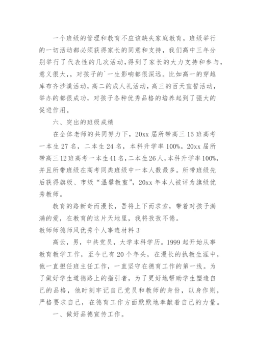 教师师德师风优秀个人事迹材料.docx