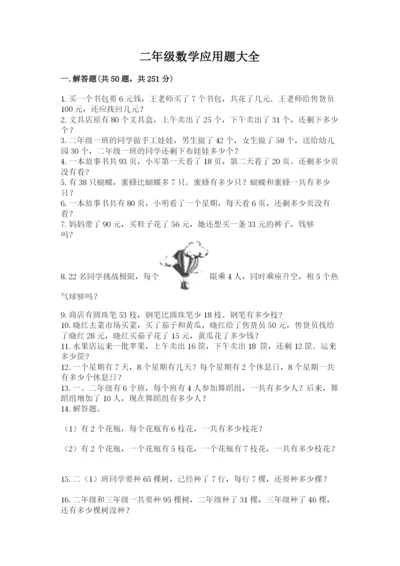 二年级数学应用题大全及答案（精品）.docx