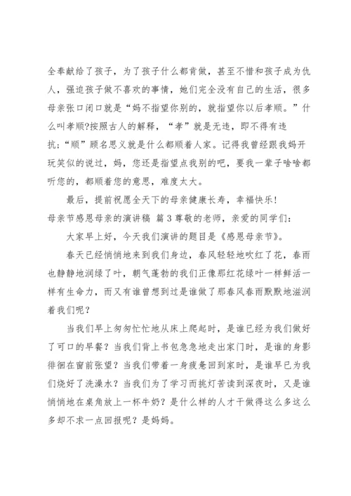 母亲节感恩母亲的演讲稿八篇.docx