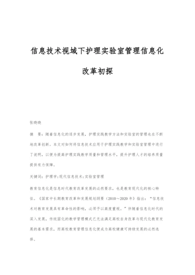 信息技术视域下护理实验室管理信息化改革初探.docx