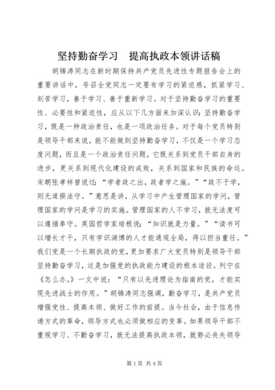 坚持勤奋学习　提高执政本领讲话稿.docx