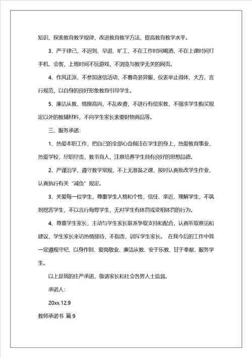 有关教师承诺书模板集锦9篇