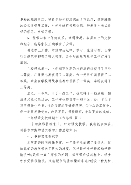 一年级语文教师期中工作总结.docx