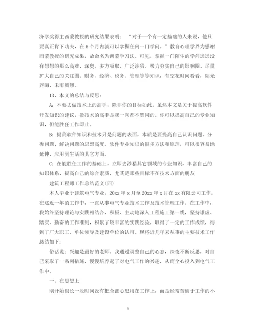 精编之建筑工程师工作总结范文4.docx