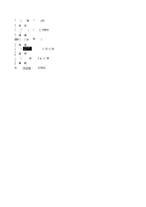 中考语文复习--常考字音、字形分类集训