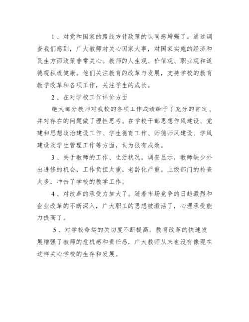 2022年教职工思想状况调研报告.docx