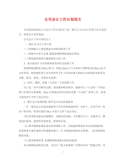 精编之公司会计工作计划范文.docx