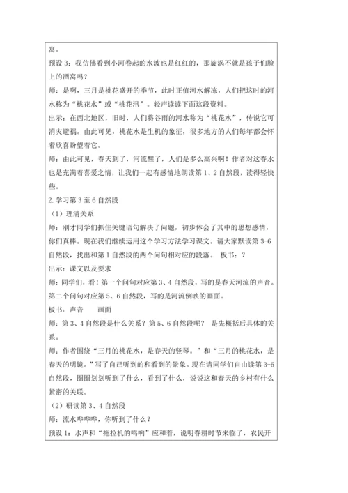 4 三月桃花水  教案