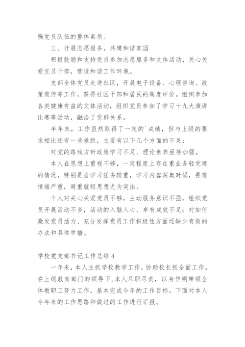 学校党支部书记工作总结.docx