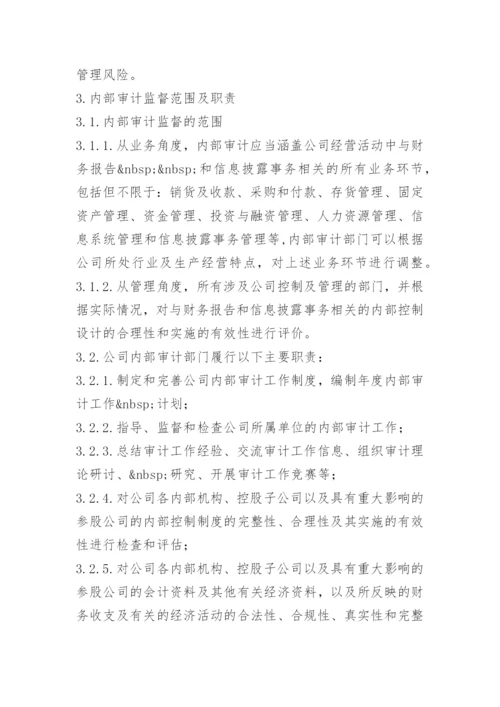 公司内部监督管理制度.docx