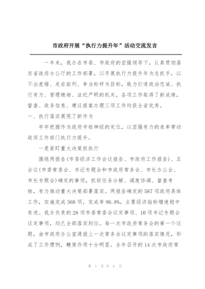 市政府开展“执行力提升年”活动交流发言.docx