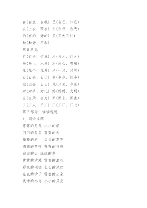 小学一年级上册语文知识点归纳总结.docx