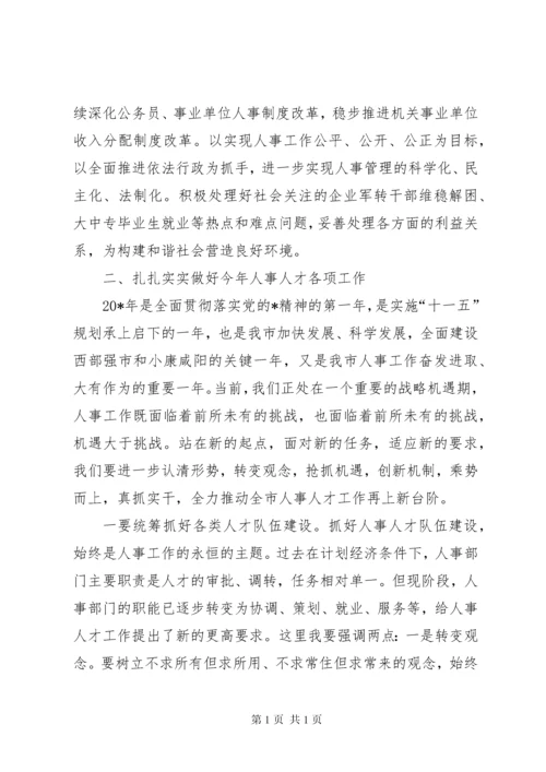 全市人事工作会议讲话.docx