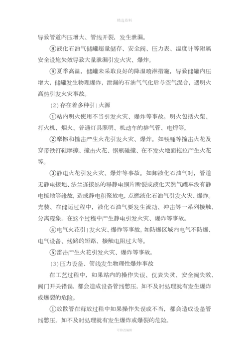 液化气公司燃气站风险管控与隐患排查评估材料.docx