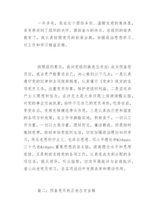 学生预备党员转正表态发言稿.docx