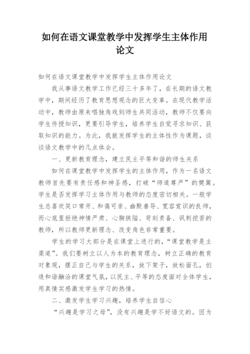 如何在语文课堂教学中发挥学生主体作用论文.docx