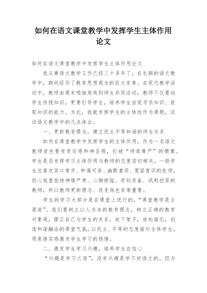 如何在语文课堂教学中发挥学生主体作用论文.docx